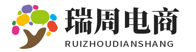 瑞周电商